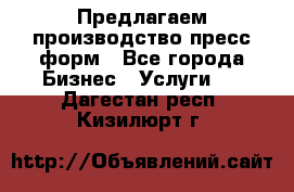 Предлагаем производство пресс-форм - Все города Бизнес » Услуги   . Дагестан респ.,Кизилюрт г.